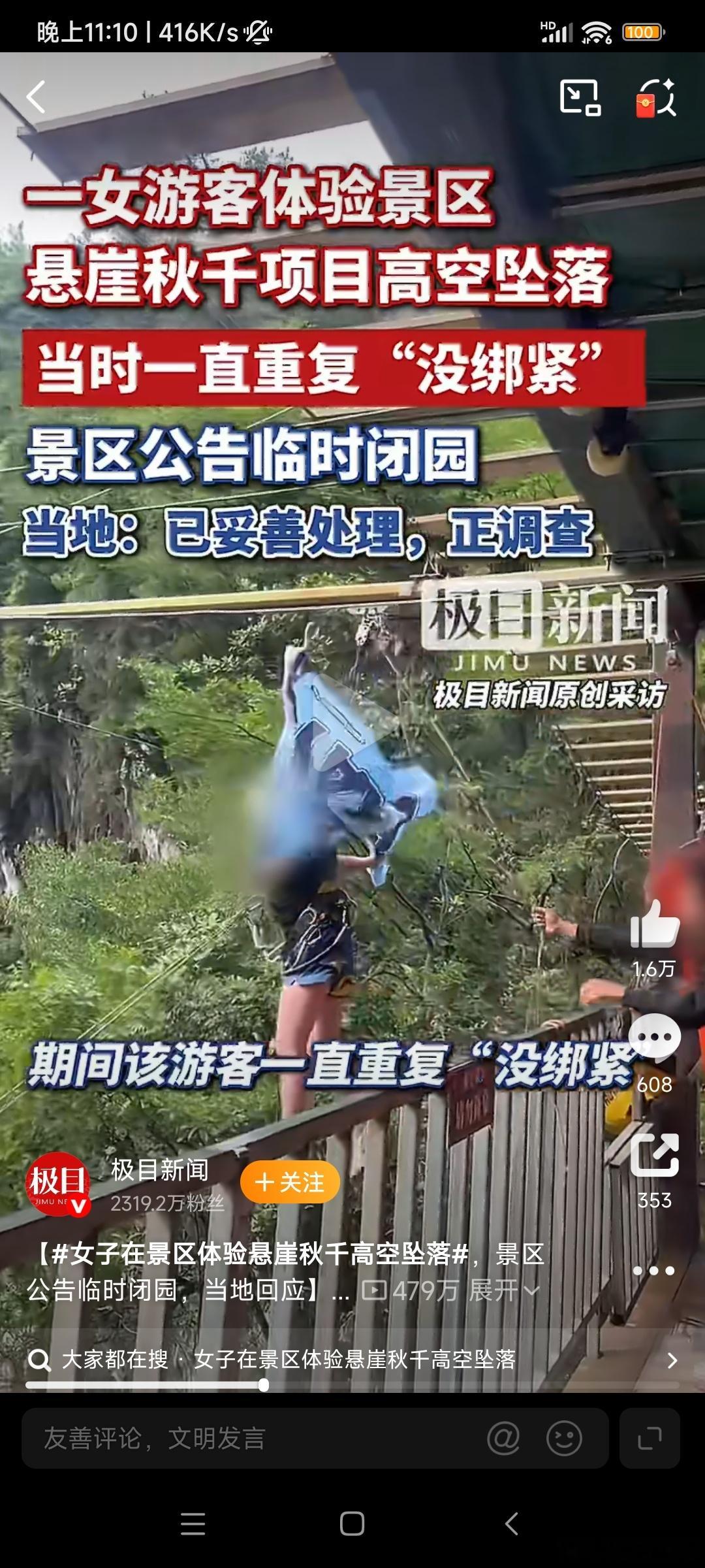 体验悬崖秋千坠亡女子反复说没绑紧如果是这样，工作人员责任大了，景区责任也大了。没