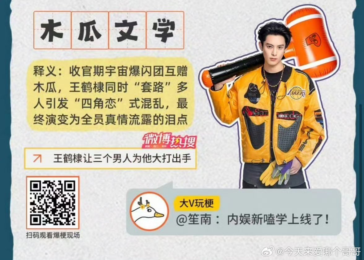 王鹤棣宇宙闪烁请注意 暴风吸粉，《木瓜文学》大出圈