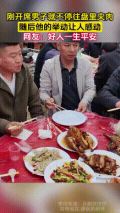 太感动了！一男子在刚开席时就不停往盘里夹肉，同桌宾客看到后，也陆续往他的盘中夹菜