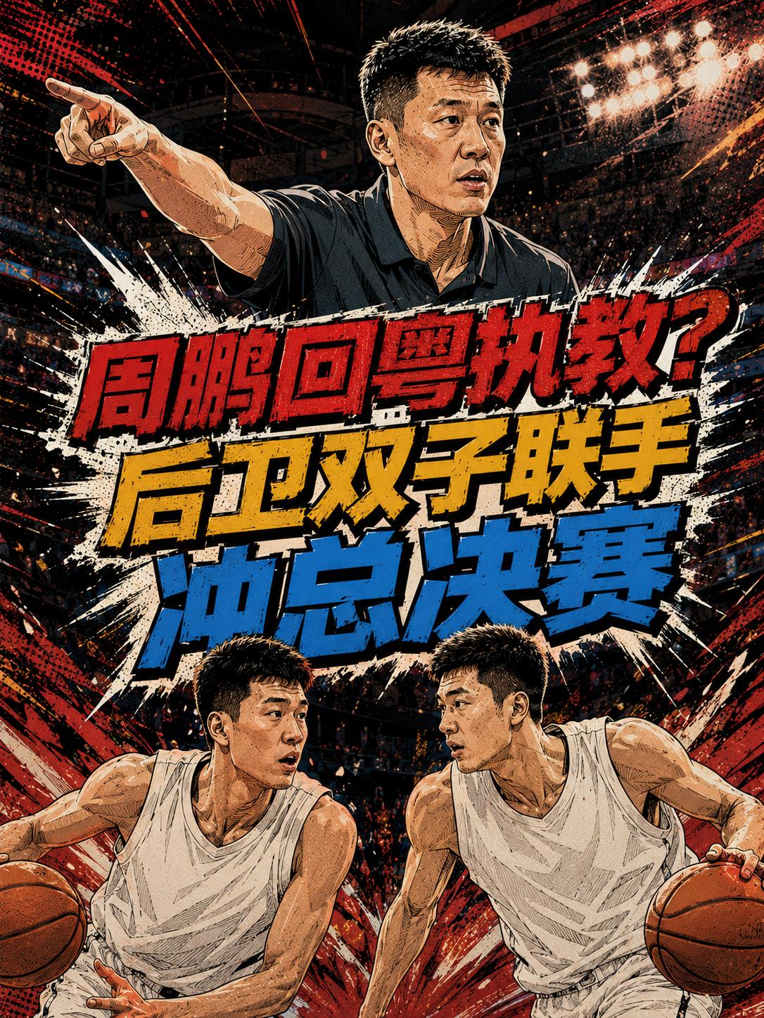如果胡明轩康复，徐杰也能够在新赛季的赛场上打出应有的价值，广东这支十一冠王能否再