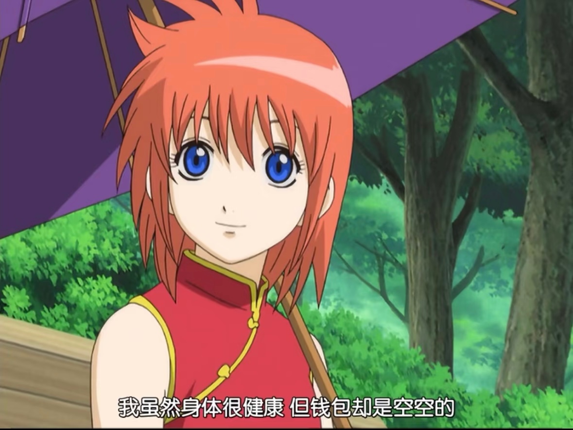 银魂 其实身体也一般 