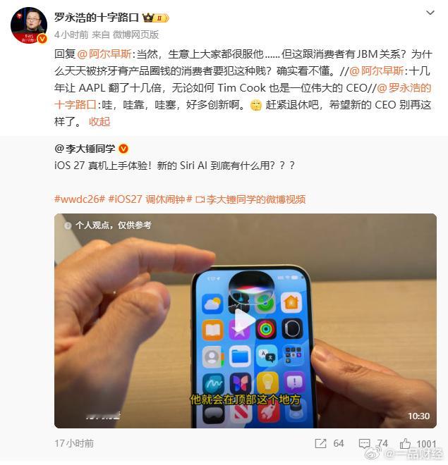 【罗永浩说苹果iOS27是在挤牙膏】罗永浩喊话苹果CEO6月9日，罗永浩转发了博
