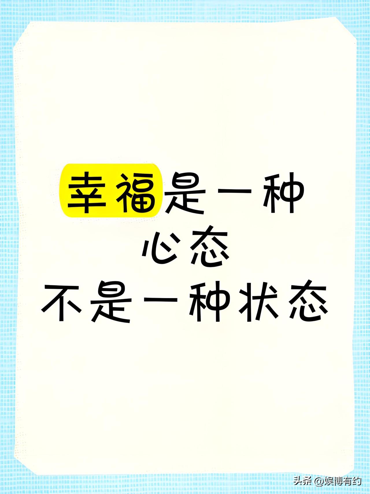 【幸福和心态最有关系。】
生活中，有人住高楼，有人在深沟，有人光万丈，有人一身锈