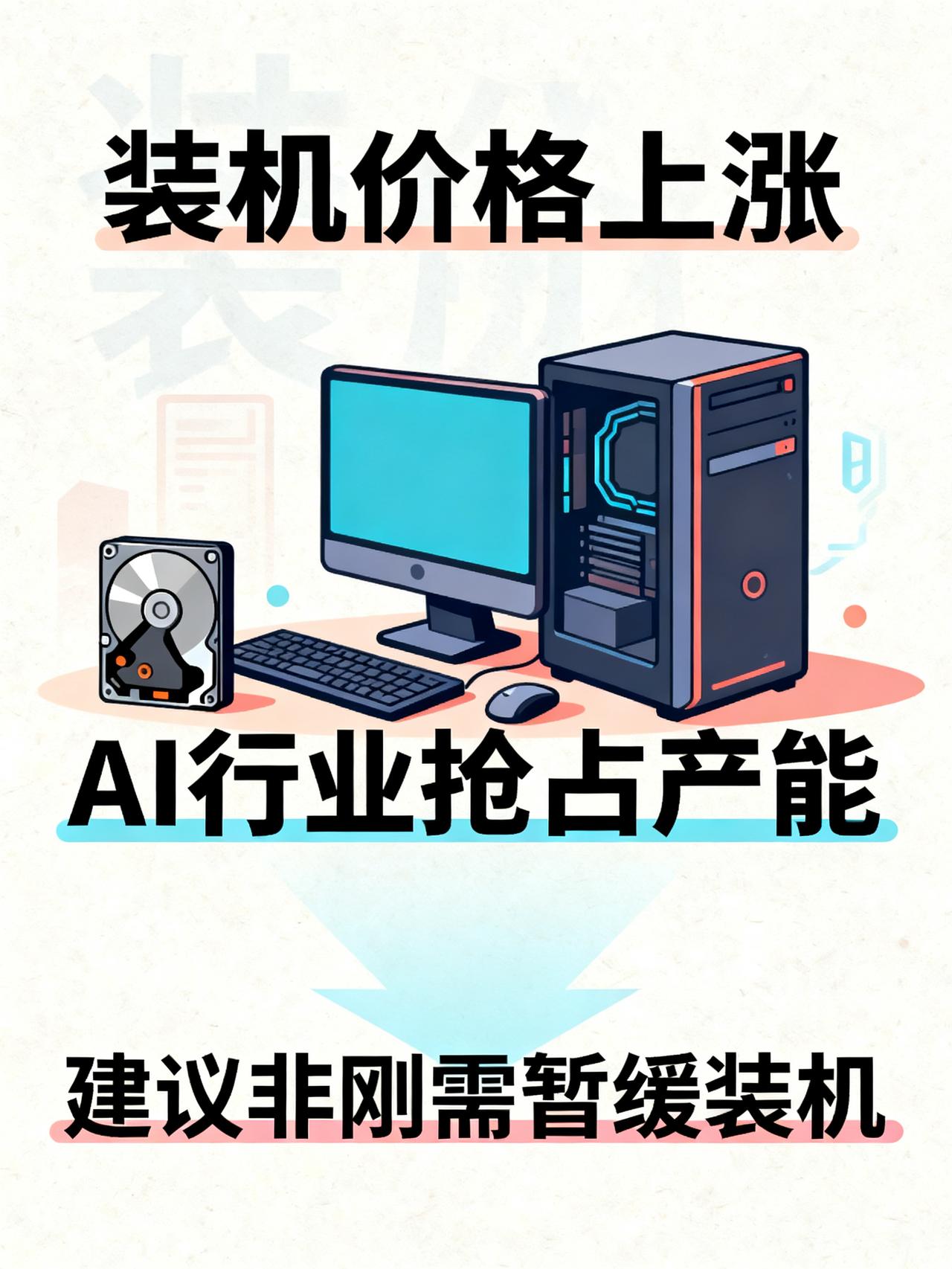 装机成本暴涨！AI抢产能，内存固态价格疯涨
打算最近装新电脑的打工人，现在怕是都