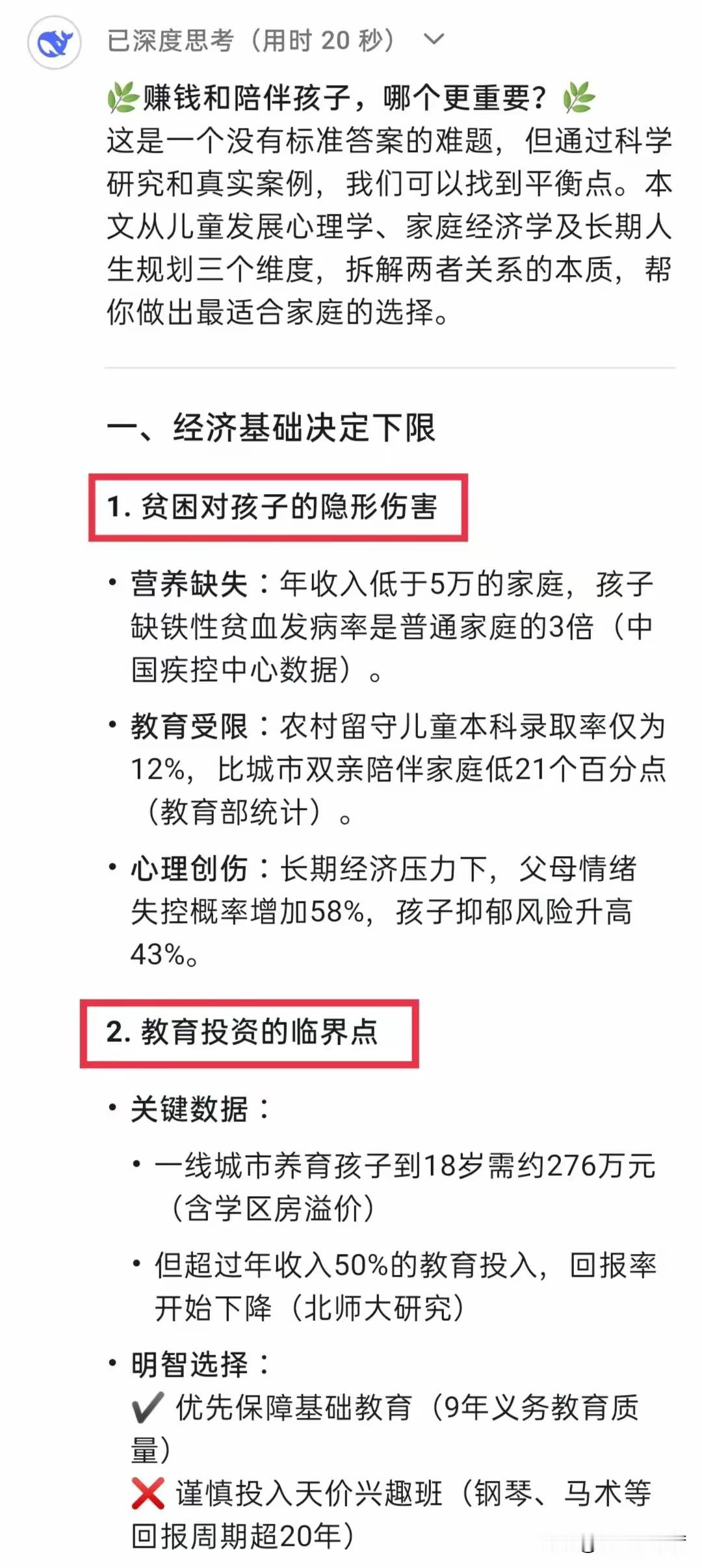 我问DeepSeek：赚钱和陪伴孩子，哪个更重要？给的答案惊艳到我了  