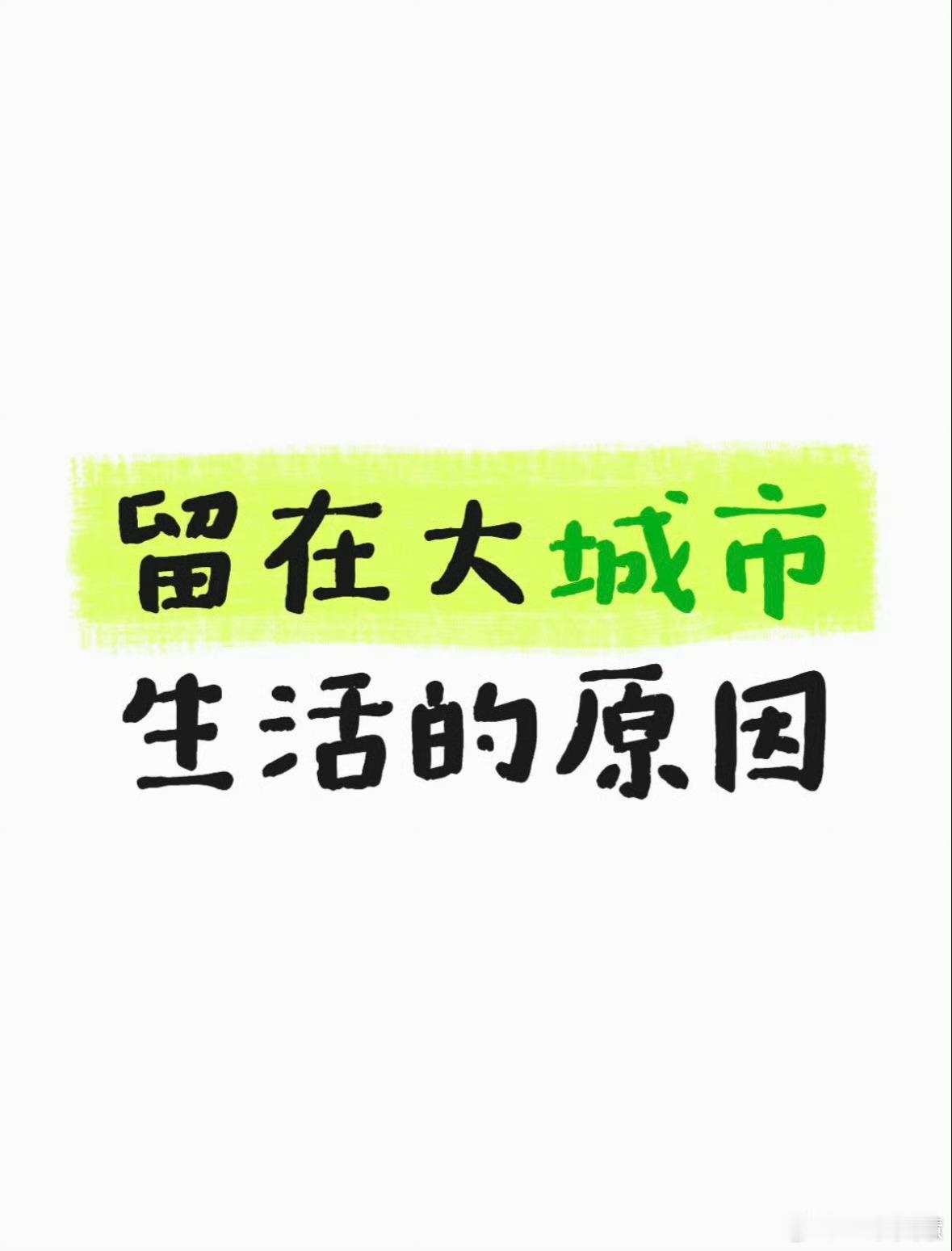 留在大城市生活的原因除了工资更高想不出啥别的理由要留在大城市，如果在老家一个月能