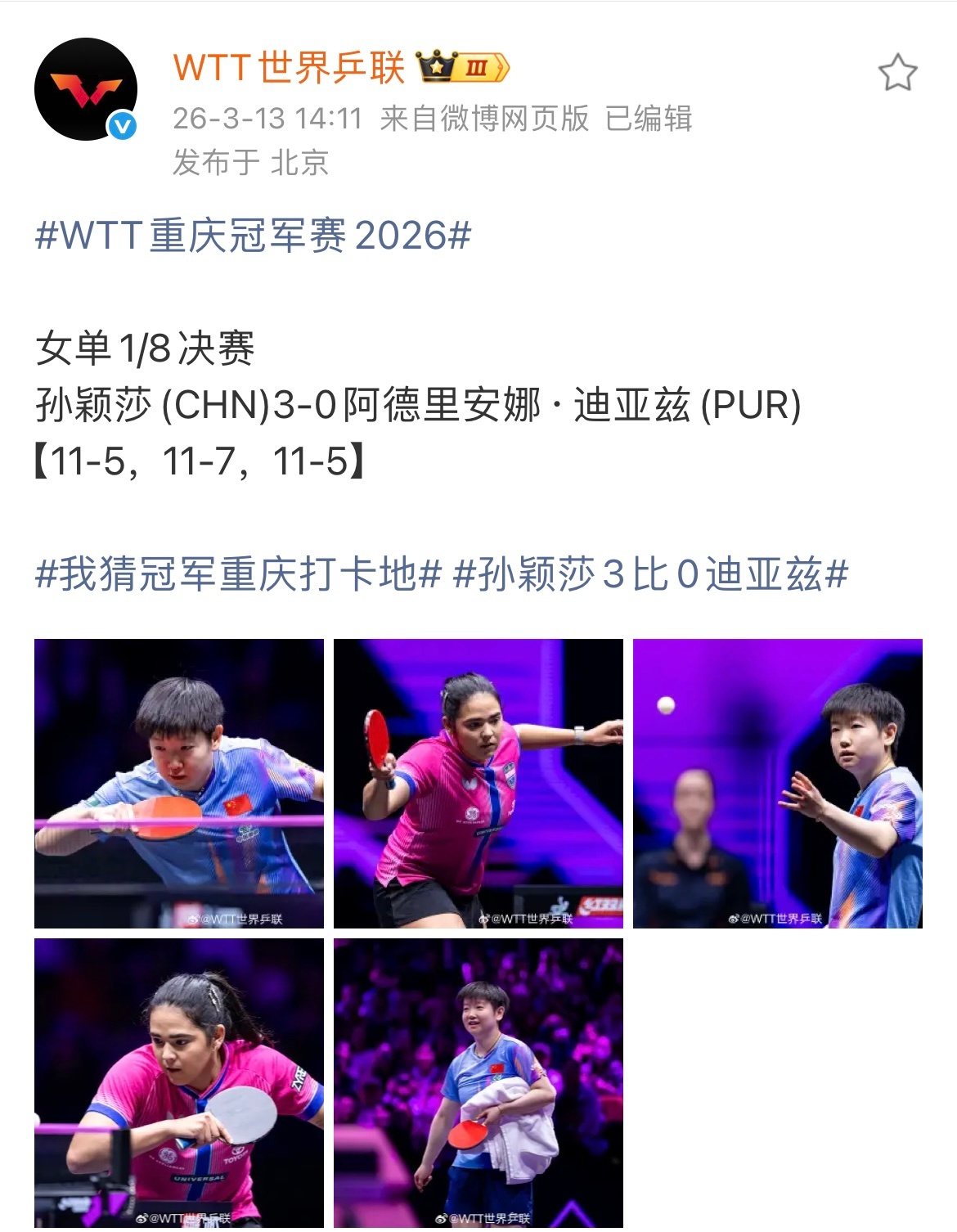 重庆冠军赛｜孙颖莎 女单晋级之路 宝宝好好休息3.10-3.15 