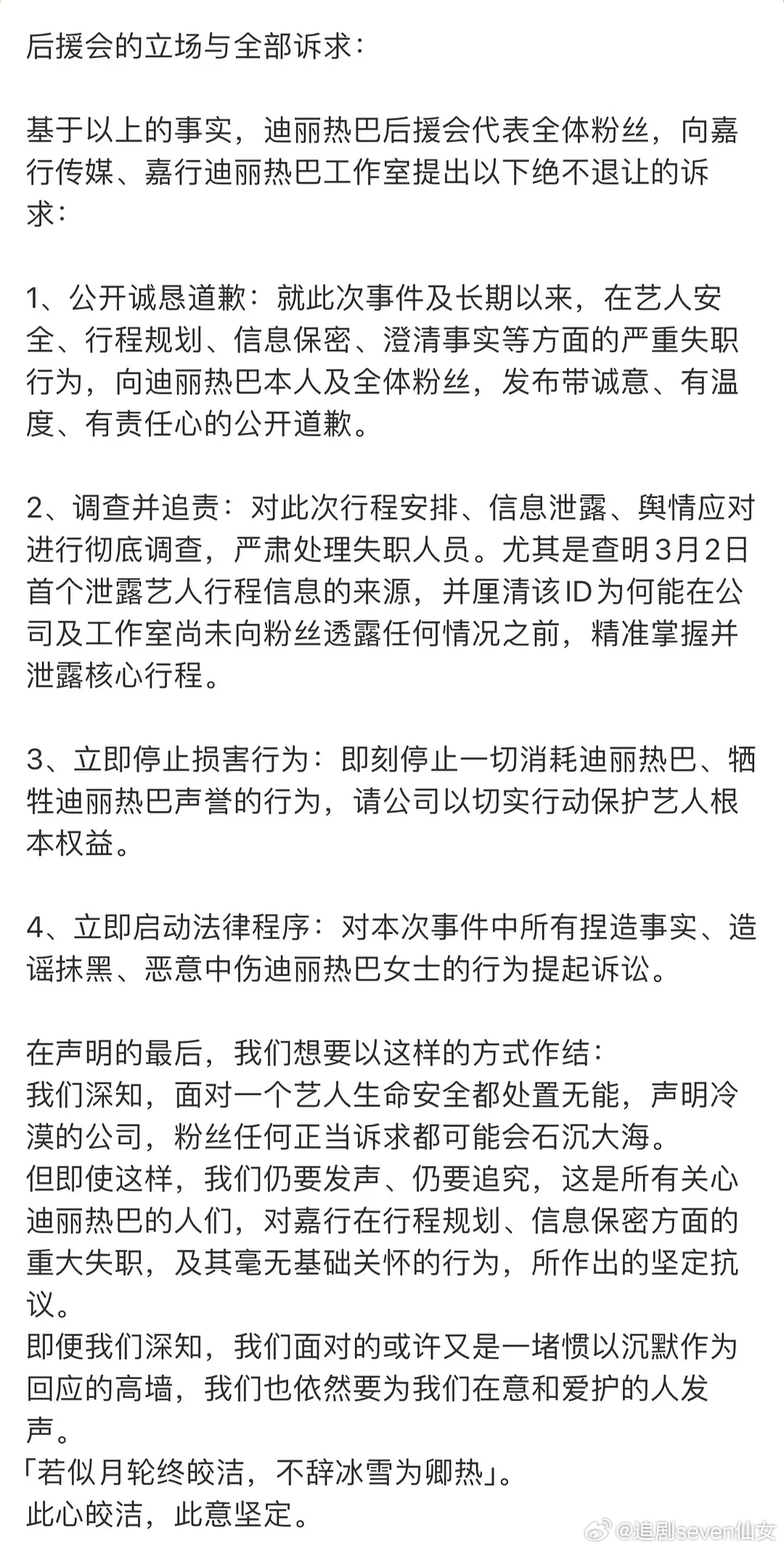 迪丽热巴全体粉丝后援会向嘉行传媒和工作室提出诉求，要求公开道歉、彻查、追责。这次