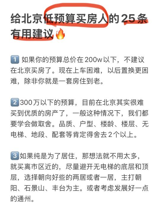 给北京低预算买房人的25条有用建议🔥