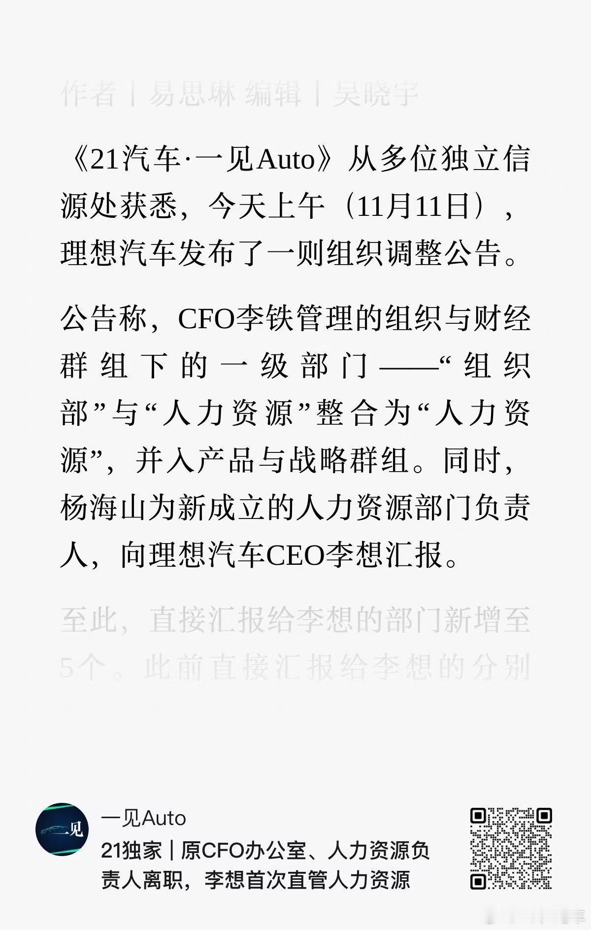 理想汽车原组织部的负责人（李文智）昨天last day，原人力资源部的负责人（袁