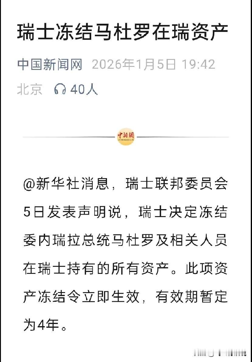 真傻，以为把资产放到瑞士就安全，结果全部被冻结
为什么不放到古巴或者俄罗斯更安全