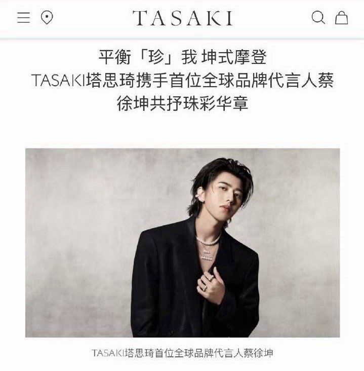 蔡徐坤｜空降成为TASAKI 全球品牌代言人，外网同步官宣Global Bran