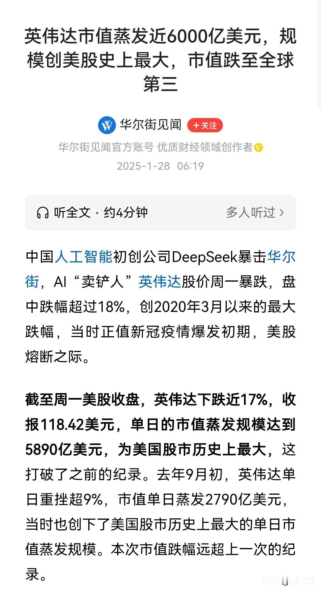 DeepSeek，绞杀美国人工智能泡沫的英雄！
英伟达是第一个倒下，一个接一个，