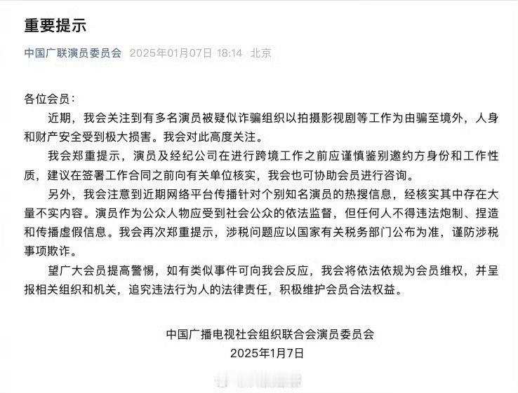 中广联演员委员会发布重要提示 保持客观且清醒的吃瓜！中广联合会称某位演员大量传闻