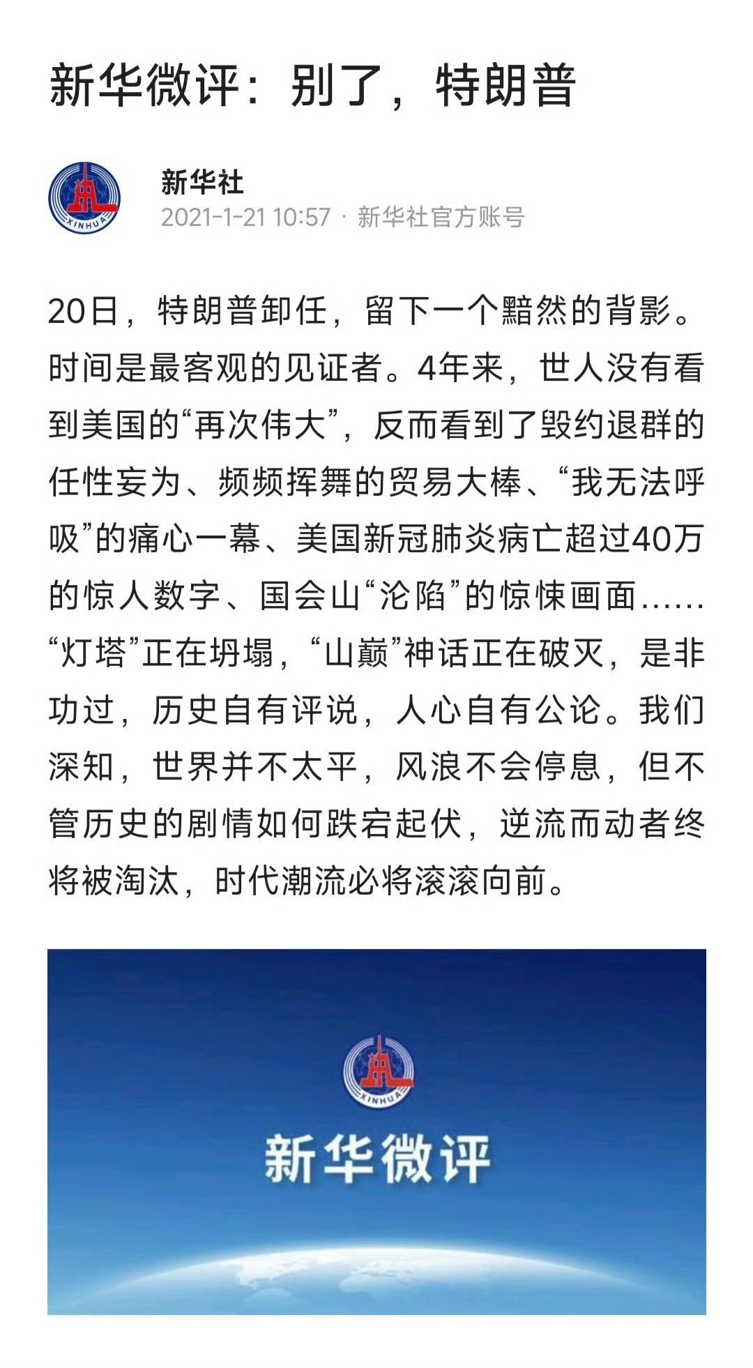 2021年新华社：别了，特朗普。逆流而动者终将被淘汰，时代潮流必将滚滚向前。 