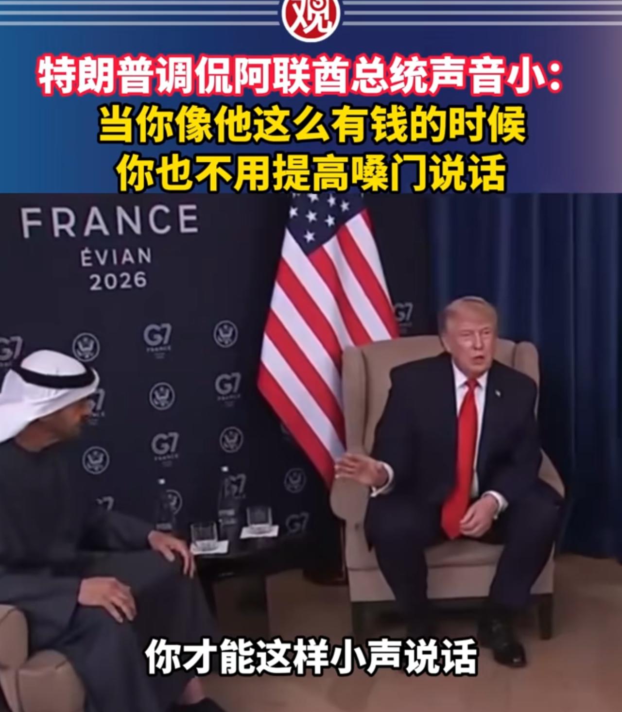 特朗普这次真说得有理！

     特朗普在会见阿联酋总统时对记者调侃称，当你像