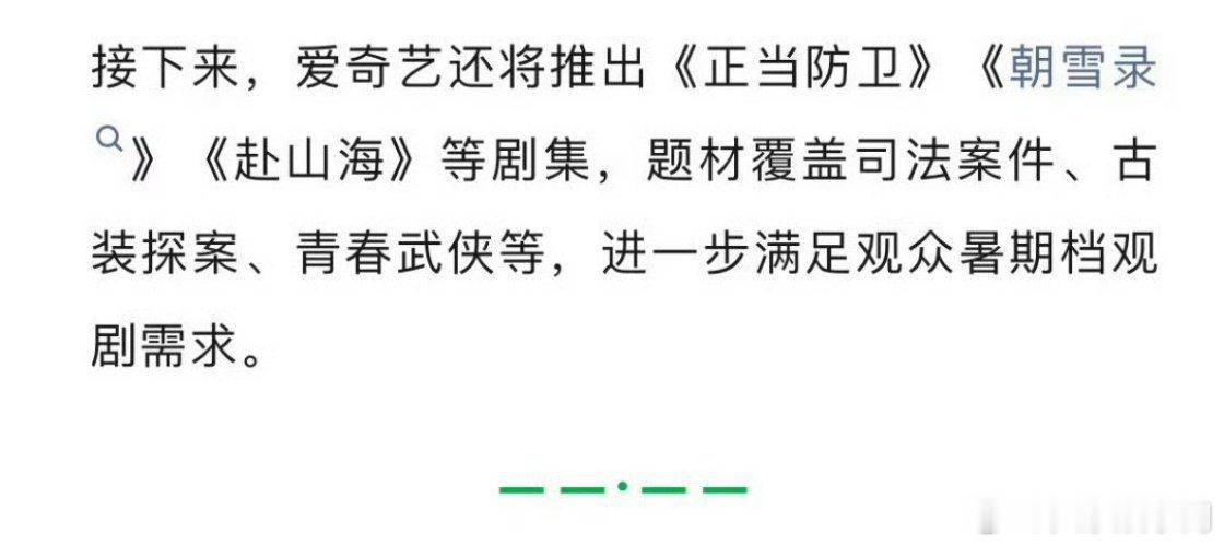 🥝接下来将推出正当防卫、朝雪录、赴山海等剧集！期待一波 ​​​