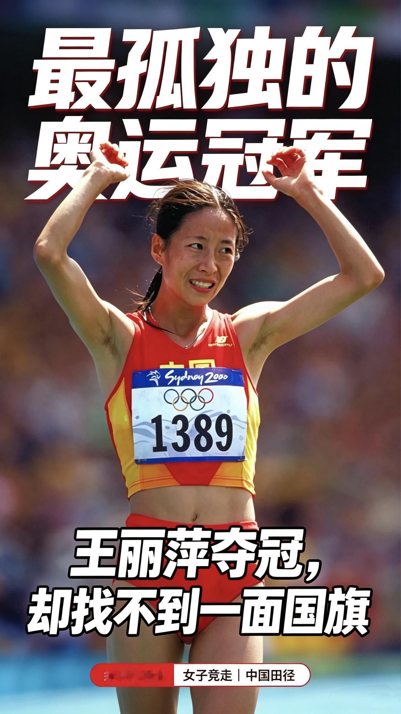 都说这个世界是一个巨大的草台班子。
2000悉尼奥运会，女子20公里竞走，王丽萍