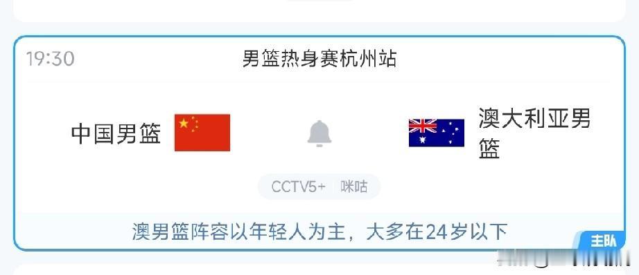 来了！中国男篮迎战澳大利亚，阵容预测！

终于等来了中国男篮的比赛，今晚将迎来与