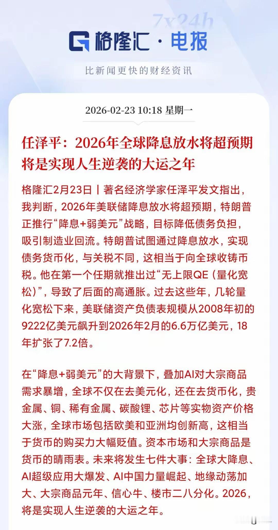 任泽平说2026年全球降息放水会超过预期，将是实现人生逆袭的大运之年！
与其说是