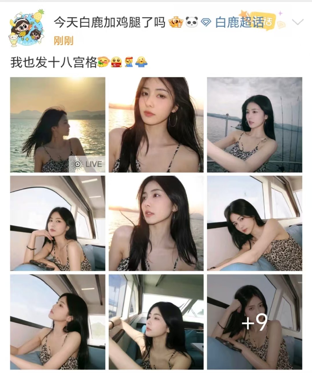 娱乐[超话]白鹿豹纹吊带十八宫格白鹿豹纹吊带十八宫格，美美的假期！白鹿假期十八宫