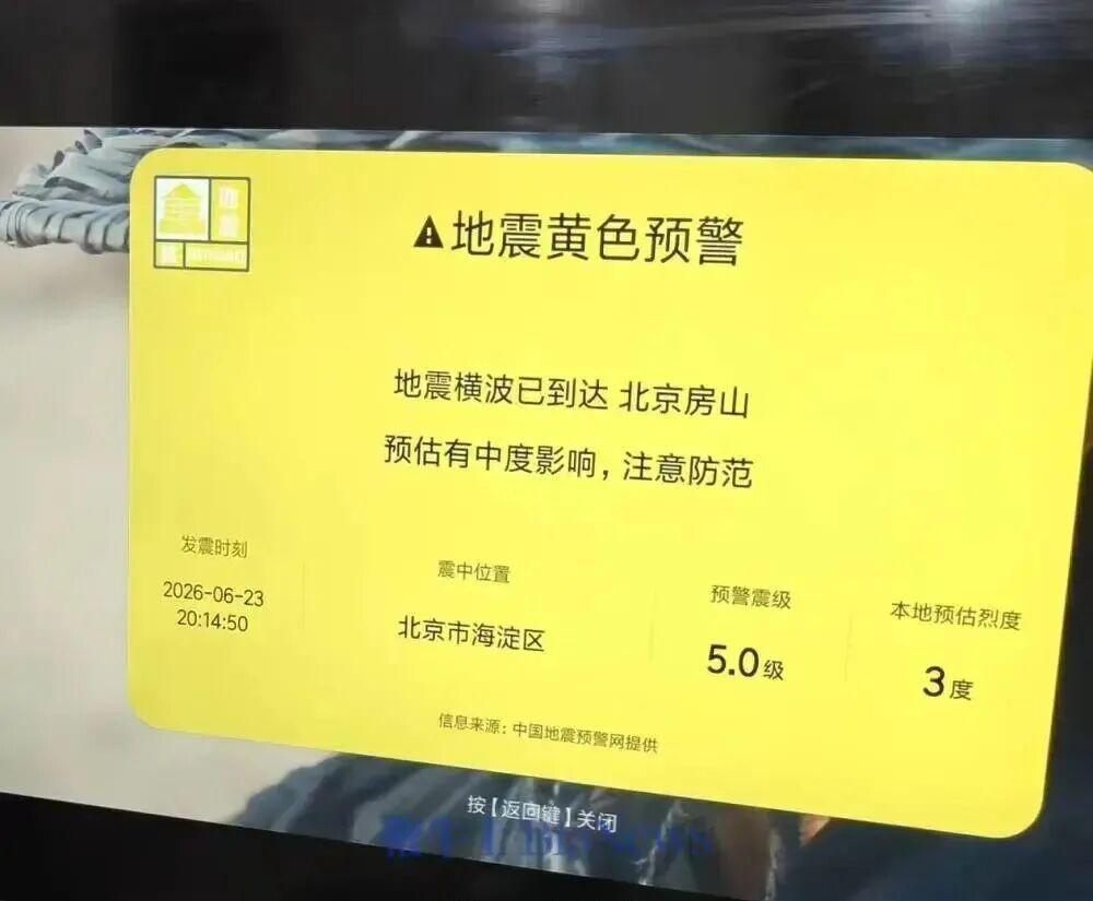 【电视弹出地震提示 小米研发人员误发地震预警 】小米电视致歉6月23日，多名北京