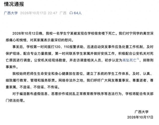 广西大学深夜通报：学生宁某被发现在学校宿舍楼下死亡，公安机关经现场勘查，并走访调查相关人员，初步认定