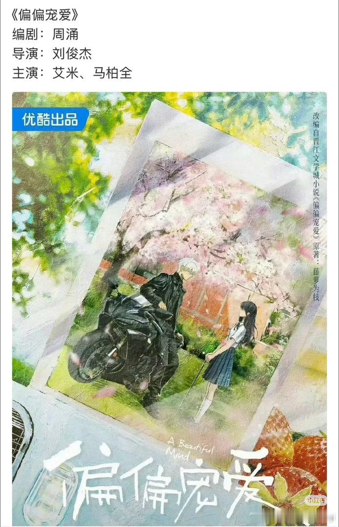 《偏偏宠爱》编剧：周涌导演：刘俊杰主演：艾米、马柏全优酷出品改编自晋江文学城小说