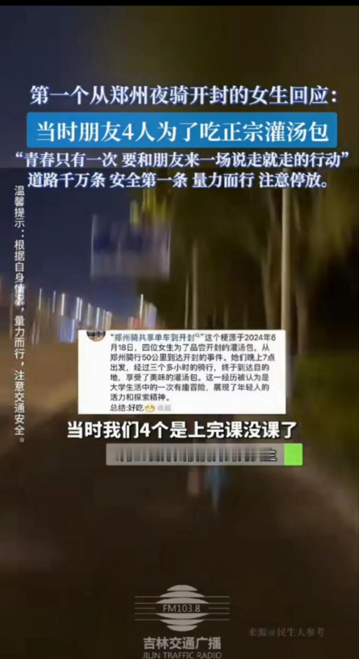 4个女大学生，夜骑郑州到开封吃灌汤包

用时3个多小时，4个女大学生好朋友骑共享