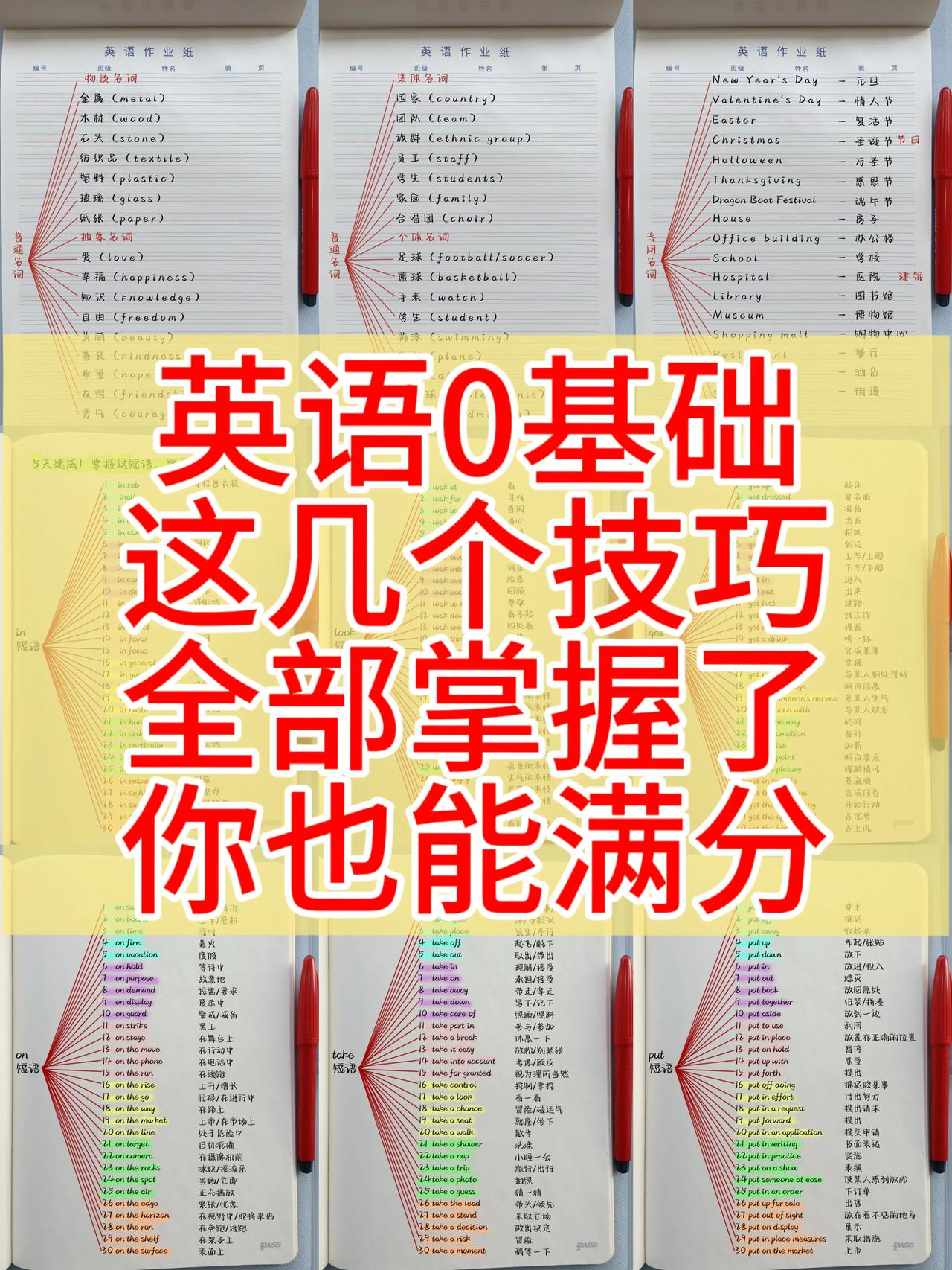 如果你的英语0基础，没有一点学习方法，学习技巧，这套英语提分笔记，一定要认真背一