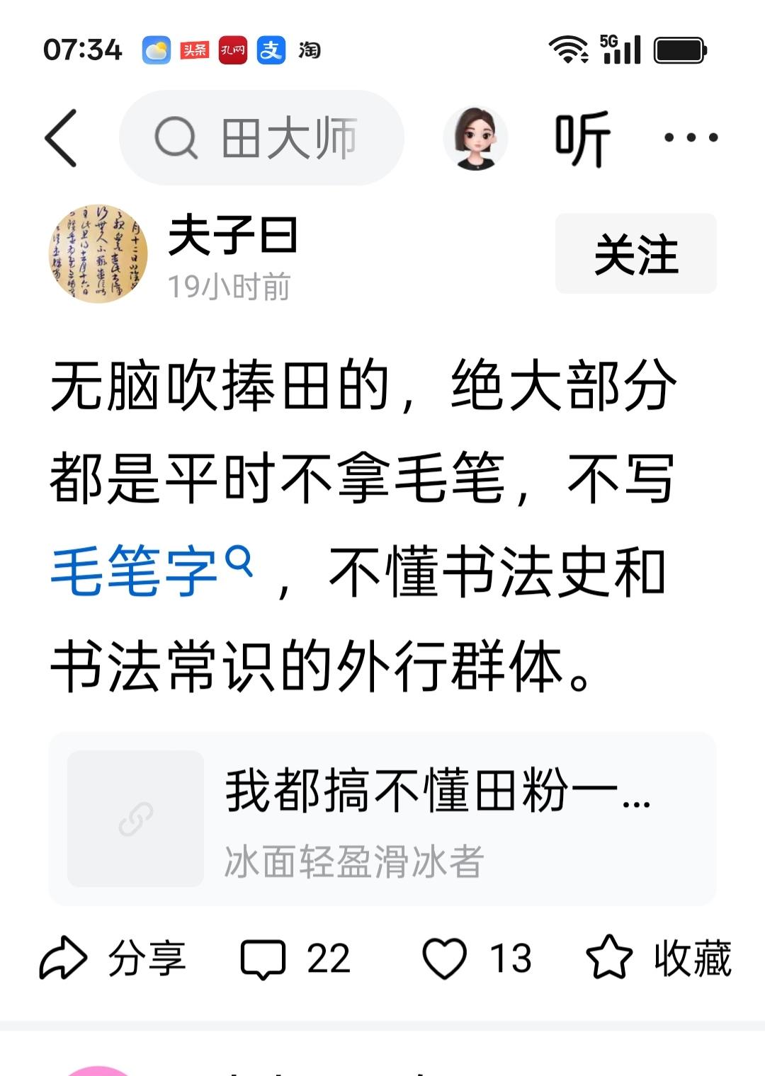 看了你写的字，与田楷相比差了不止一点点，简直就是天壤之别，真不知道你那来的自信去