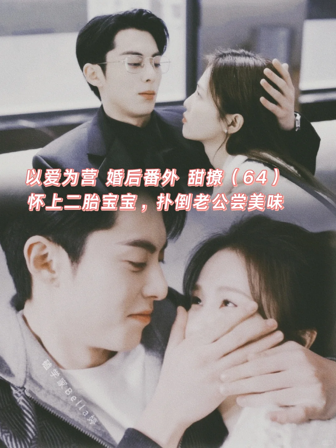 以爱为营｜婚后番外：二胎，眼馋老公尝美味