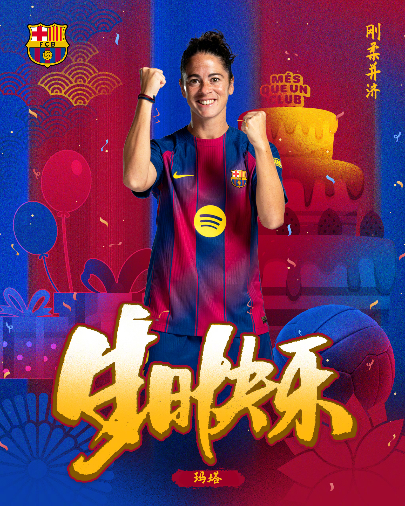 带刀铁卫，红蓝传奇依旧！今天是玛塔3️⃣6️⃣岁生日，让我们祝她生日快乐，评论区