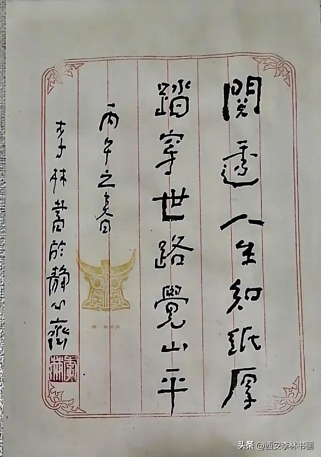 《李林书法：阅透人生知纸厚，踏穿世路觉山平》