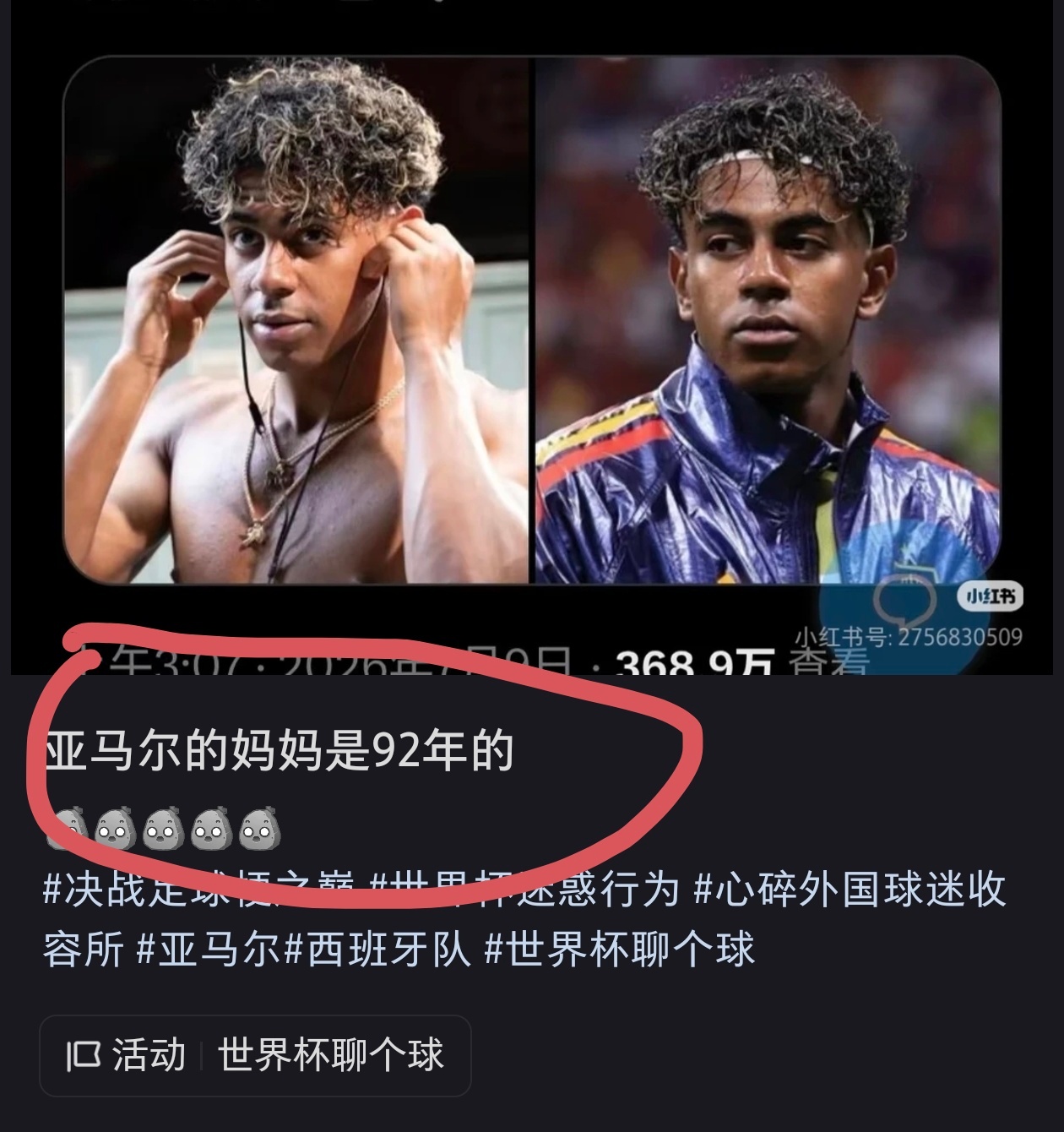 看看小红书给我推了个啥？亚马尔妈妈是92年的亚马尔
