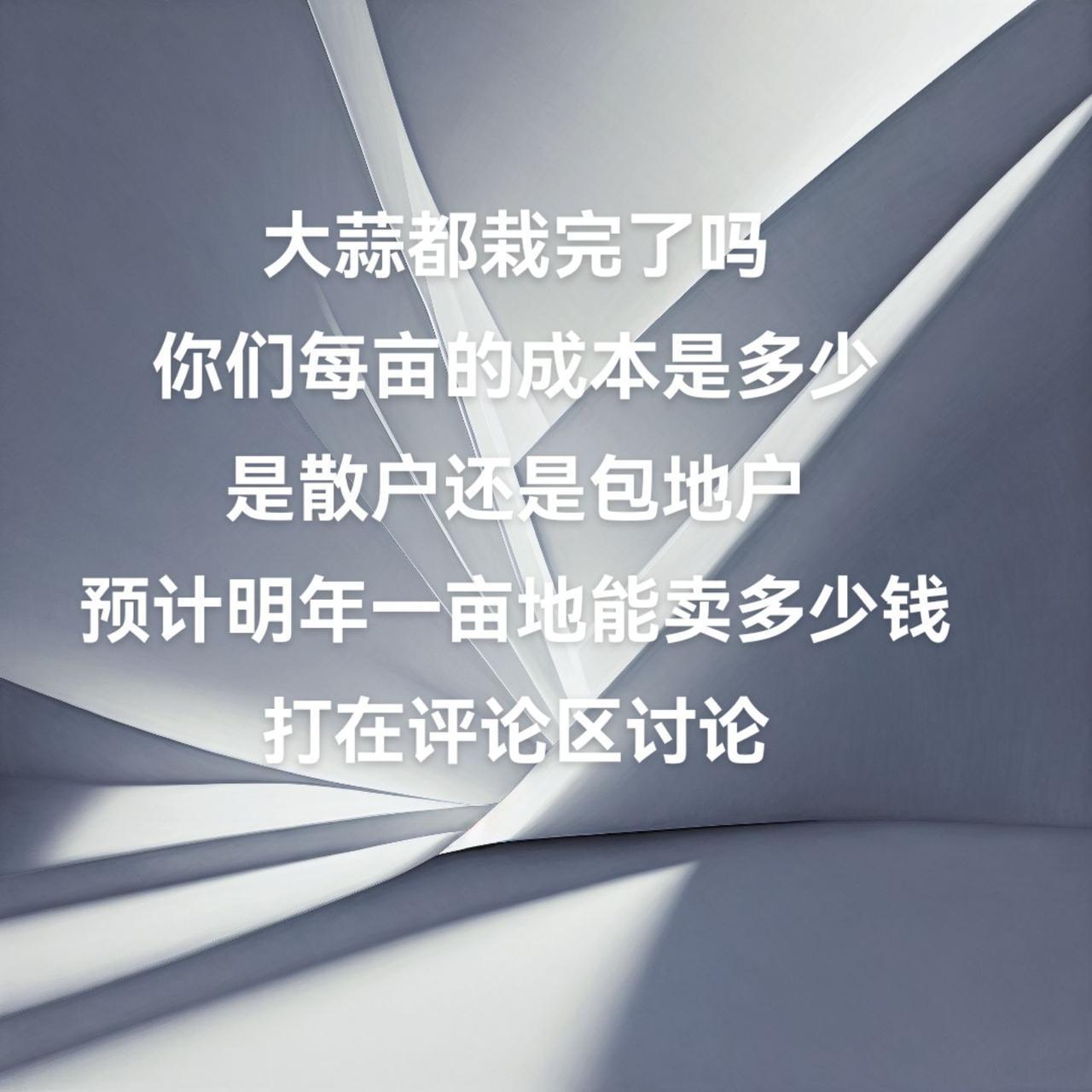 大蒜都栽完了吗，预计明年一亩能卖多少钱