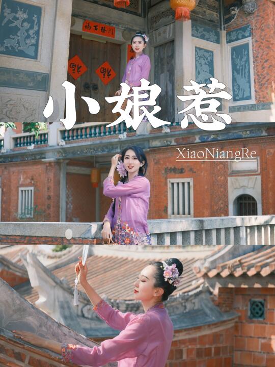 南洋旧梦🏮在梧林古村落当一天小娘惹