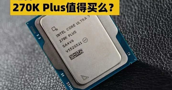 DIY小技巧：酷睿Ultra 7 270K Plus值得买么？