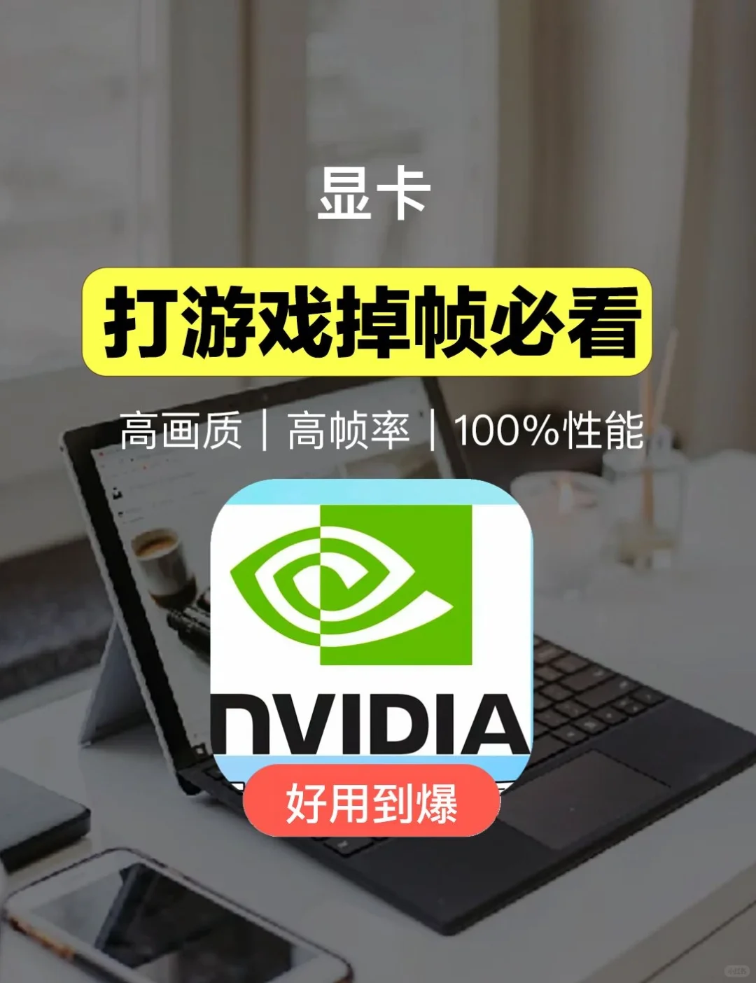 打游戏老掉帧先别换显卡