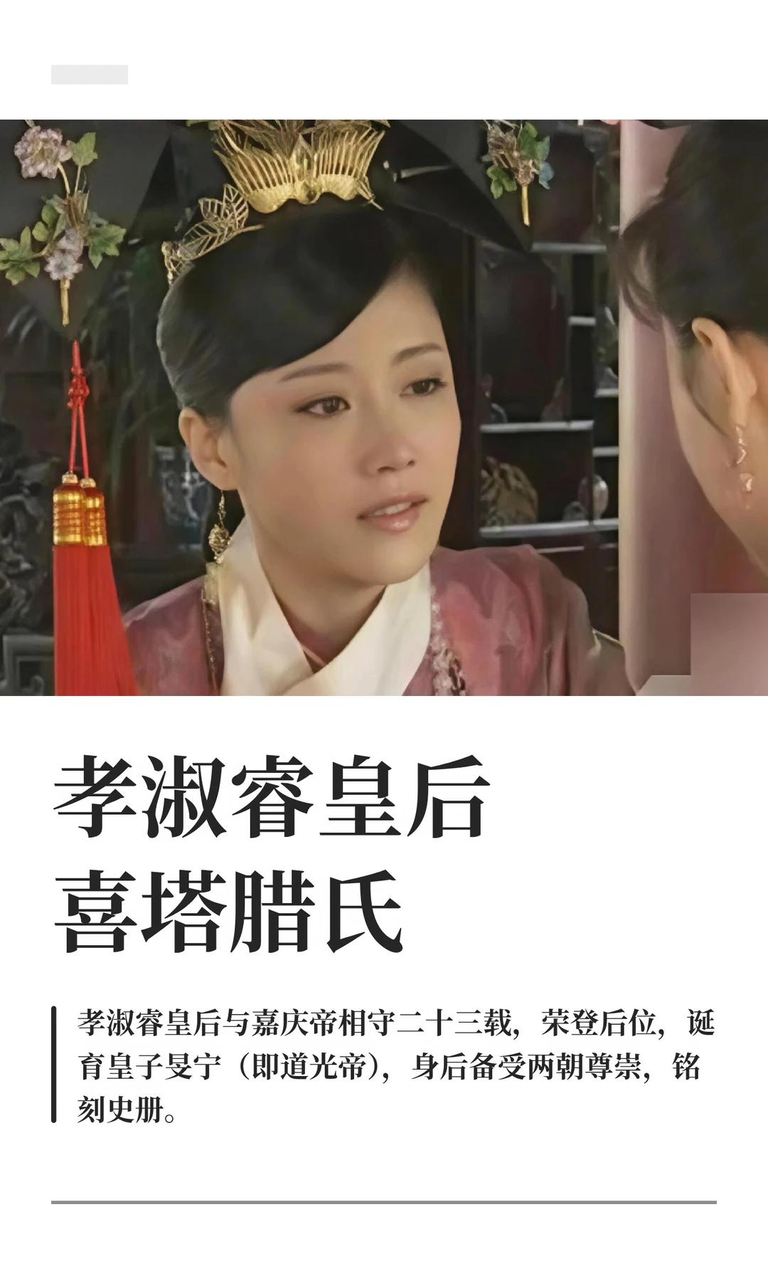 嘉庆帝实打实的原配嫡后，当了一年空壳皇后，一生不被乾隆待见😓
葬礼被乾隆打压，