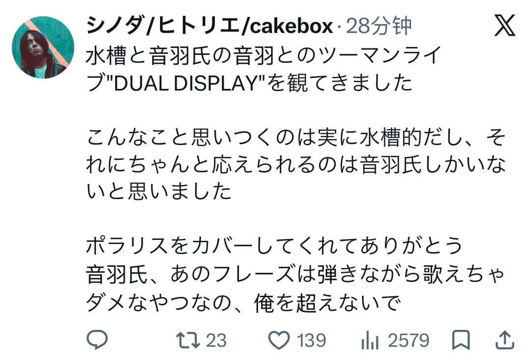 shinoda：去看了水槽和音羽氏的音羽的TWOMAN LIVE 「DUAL D