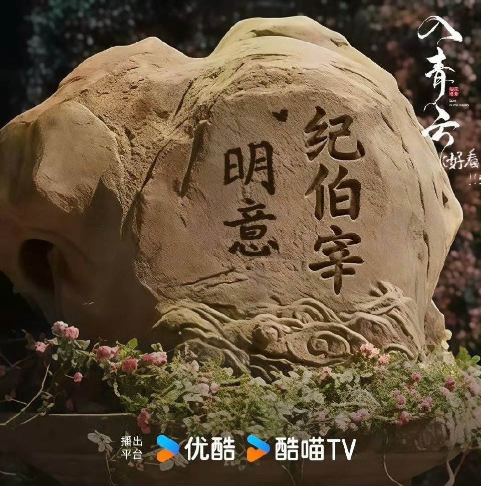 全网都在跟纪伯宰缔结心意 从剧里纪伯宰与明意的心动名场面，到剧外粉丝刻字“缔结心