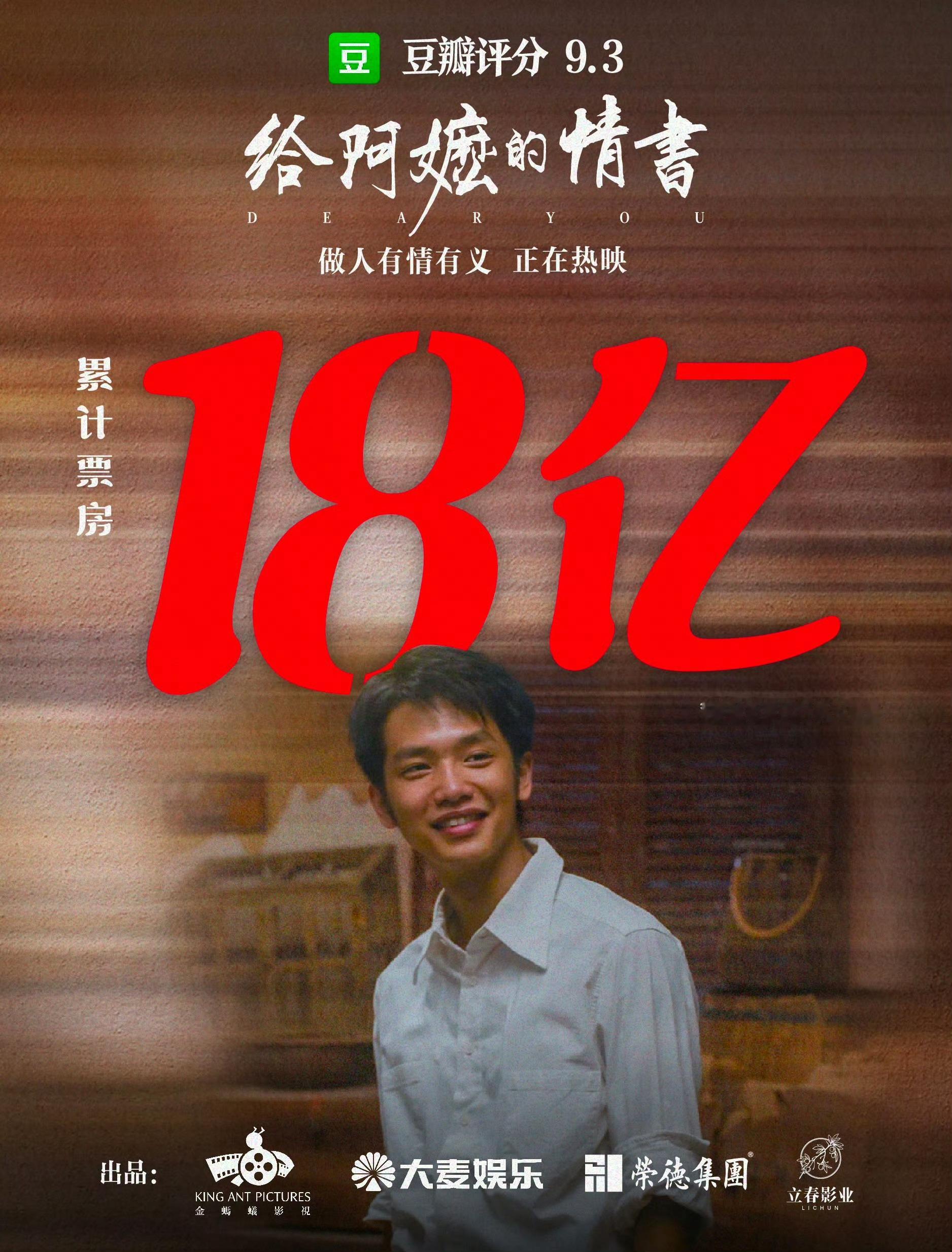 给阿嬷的情书票房破18亿 厉害👍🏻一路见证阿嬷走的越来越远