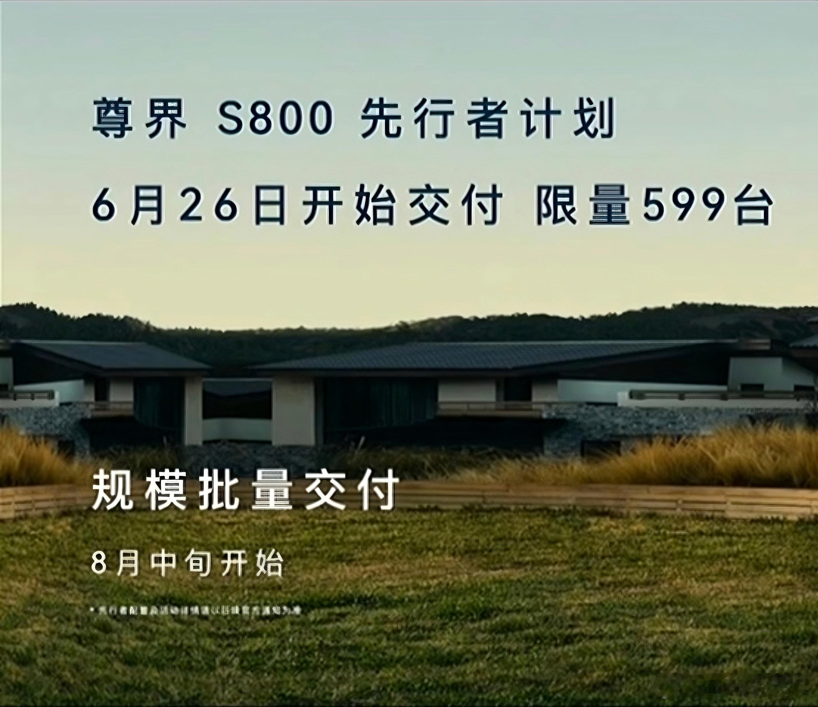 尊界S800先行者计划   6月26日开始交付限量599台然后八月中旬规模化交付