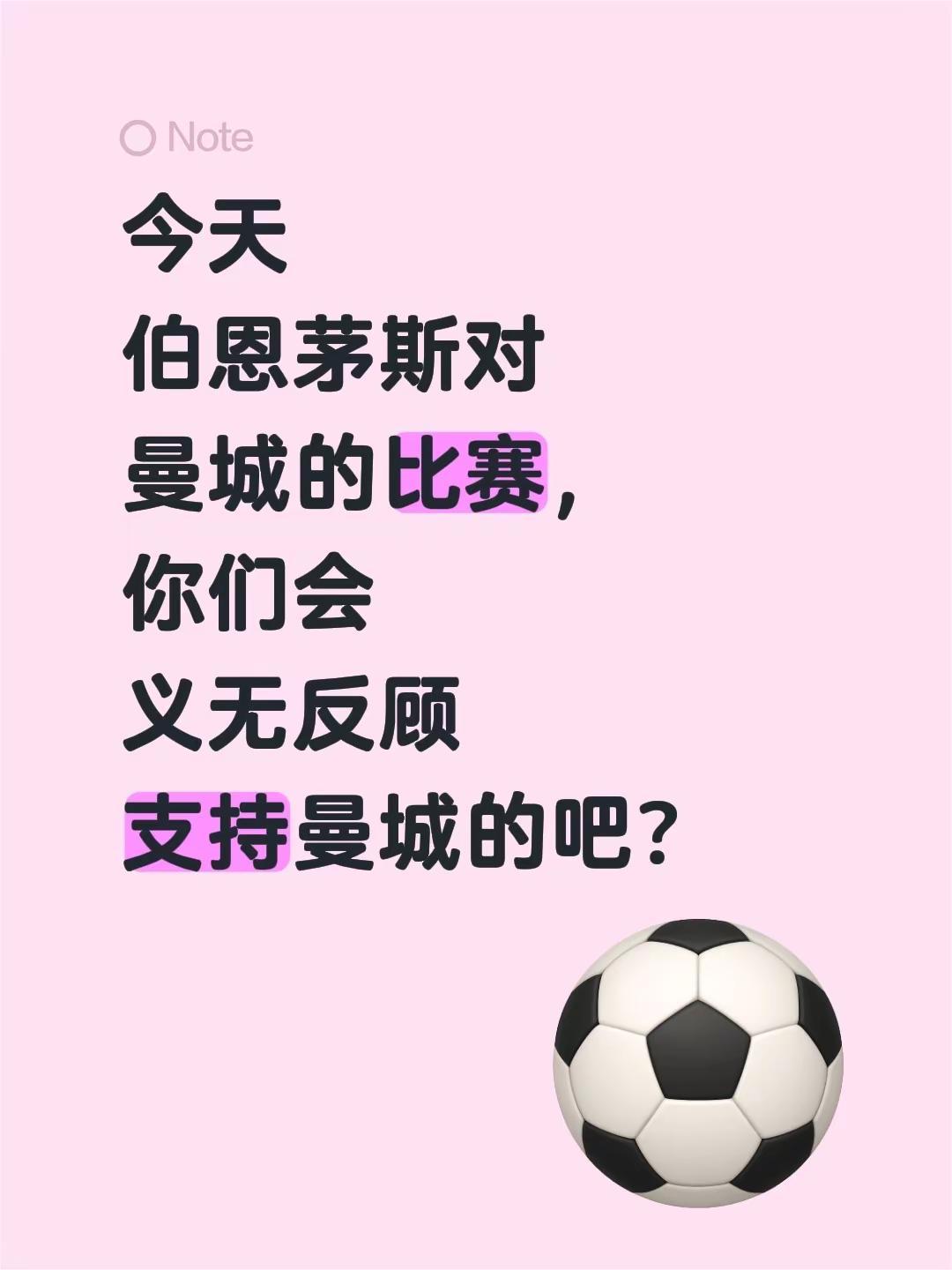 今天伯恩茅斯对曼城的比赛，你们会义无反顾支持曼城的吧？
