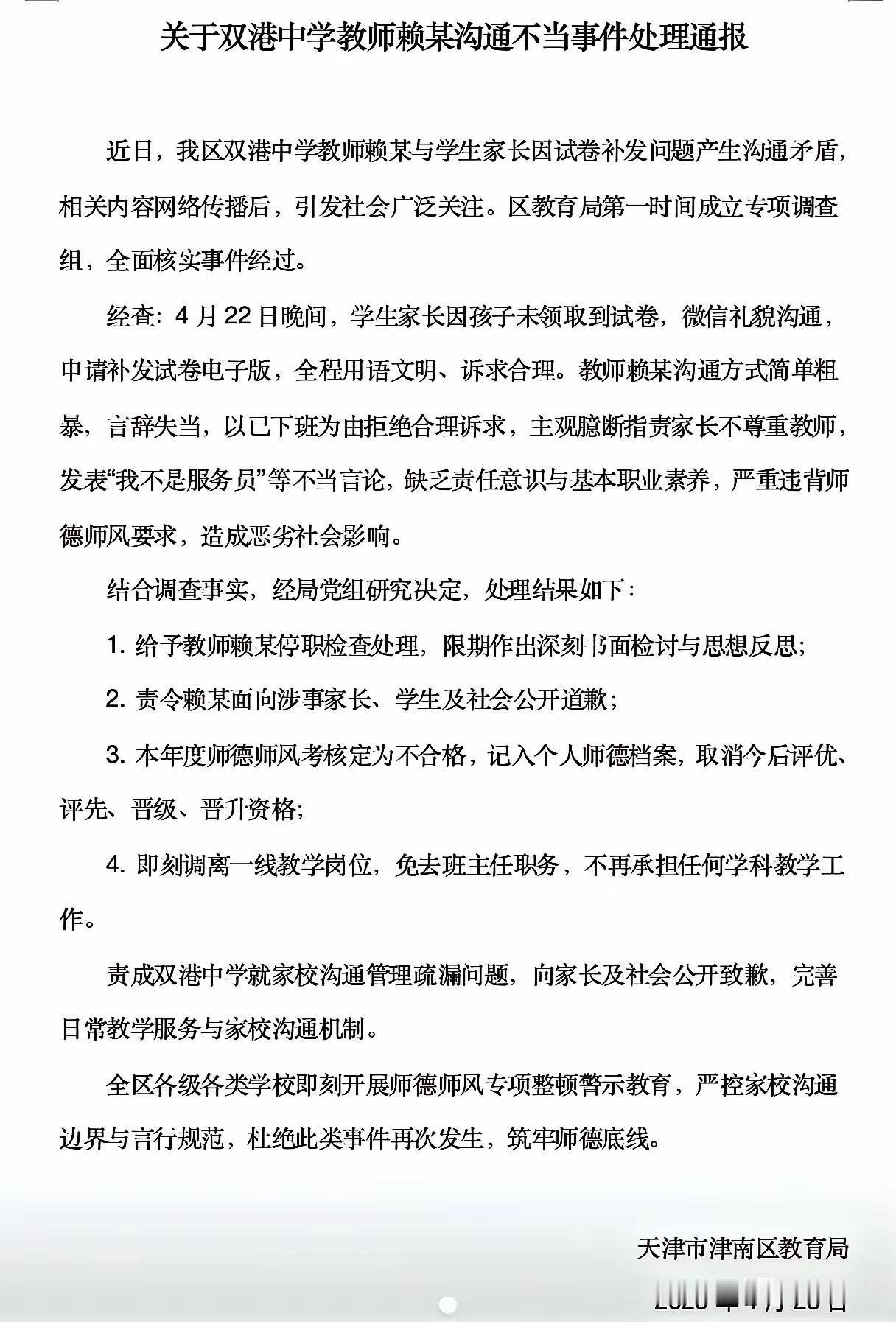 “一句话就丢了教学岗？天津这位老师的处分，未免太不近人情！”近日，天津某教师因言