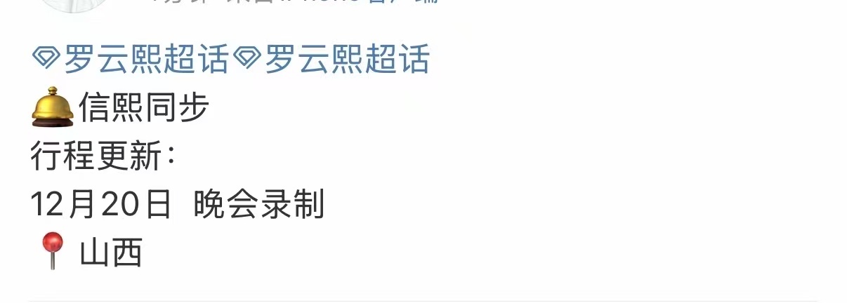 罗云熙录制央视跨年晚会罗云熙央视跨年晚会罗云熙录制央视跨年晚会，期待，哇 