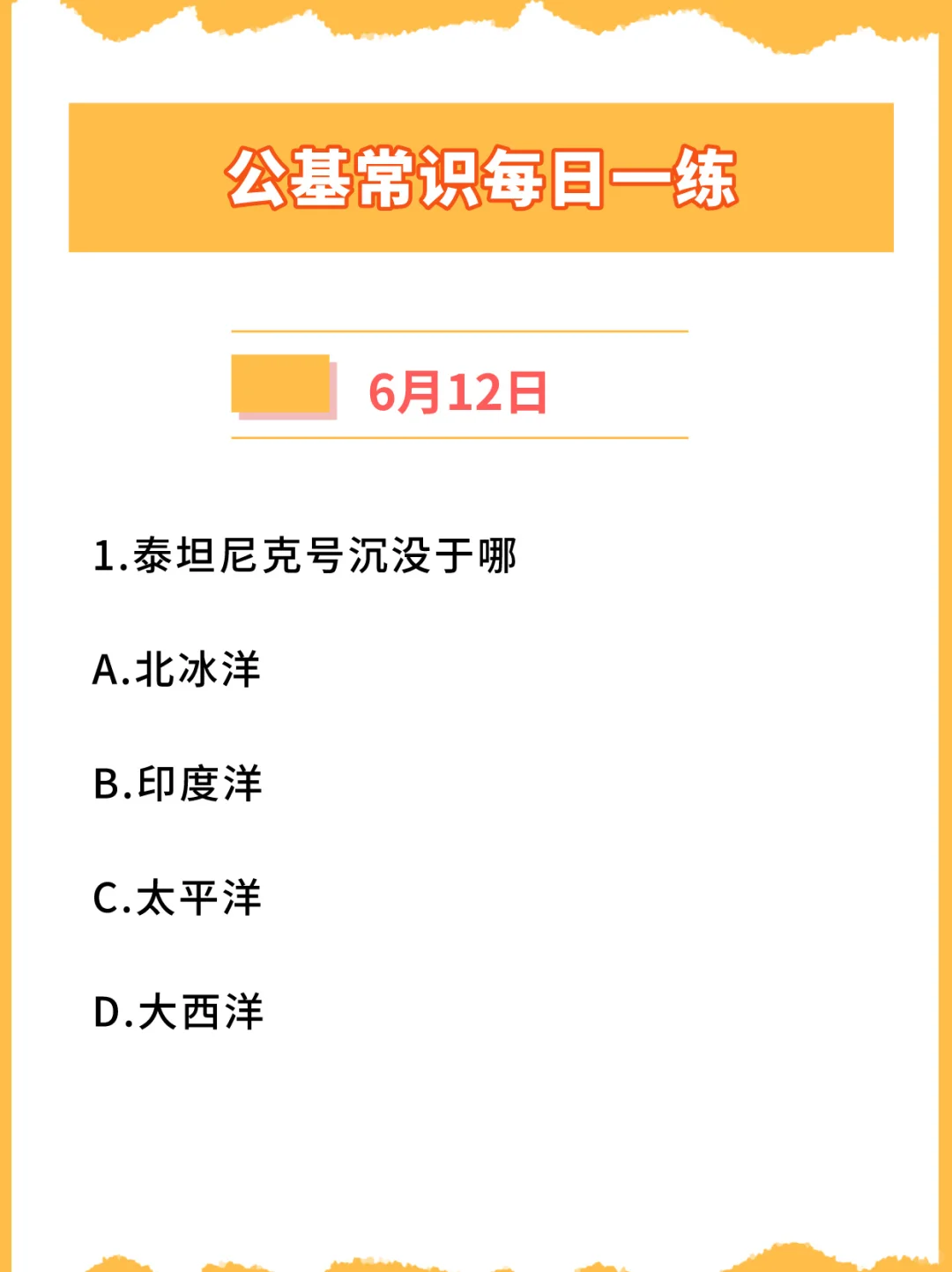 【公基常识每日一练打卡】2024年6月12日