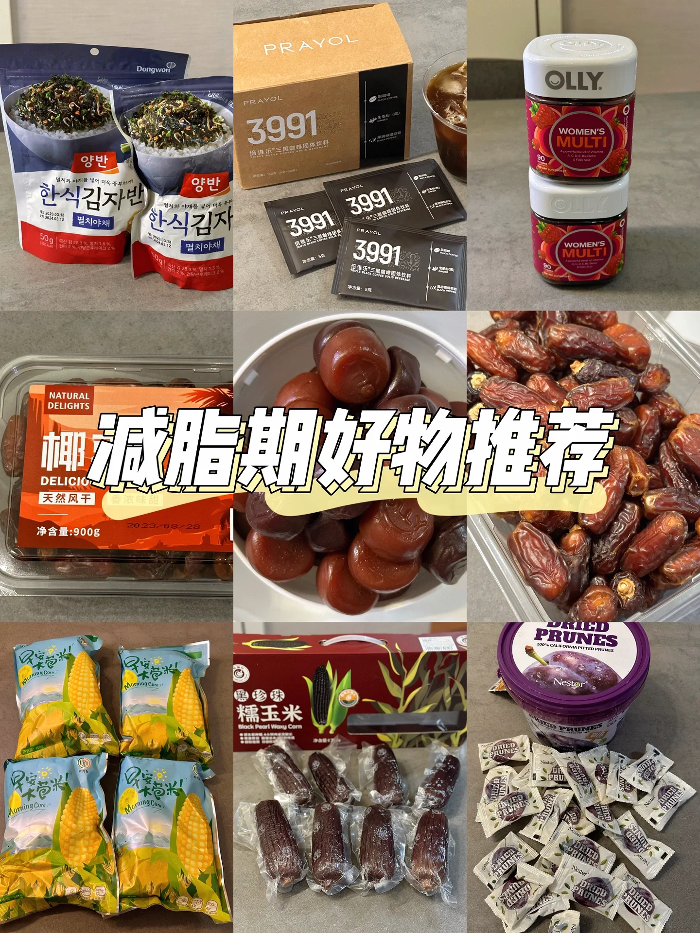 【减脂好物】24斤🔚最近回购的一些好吃的