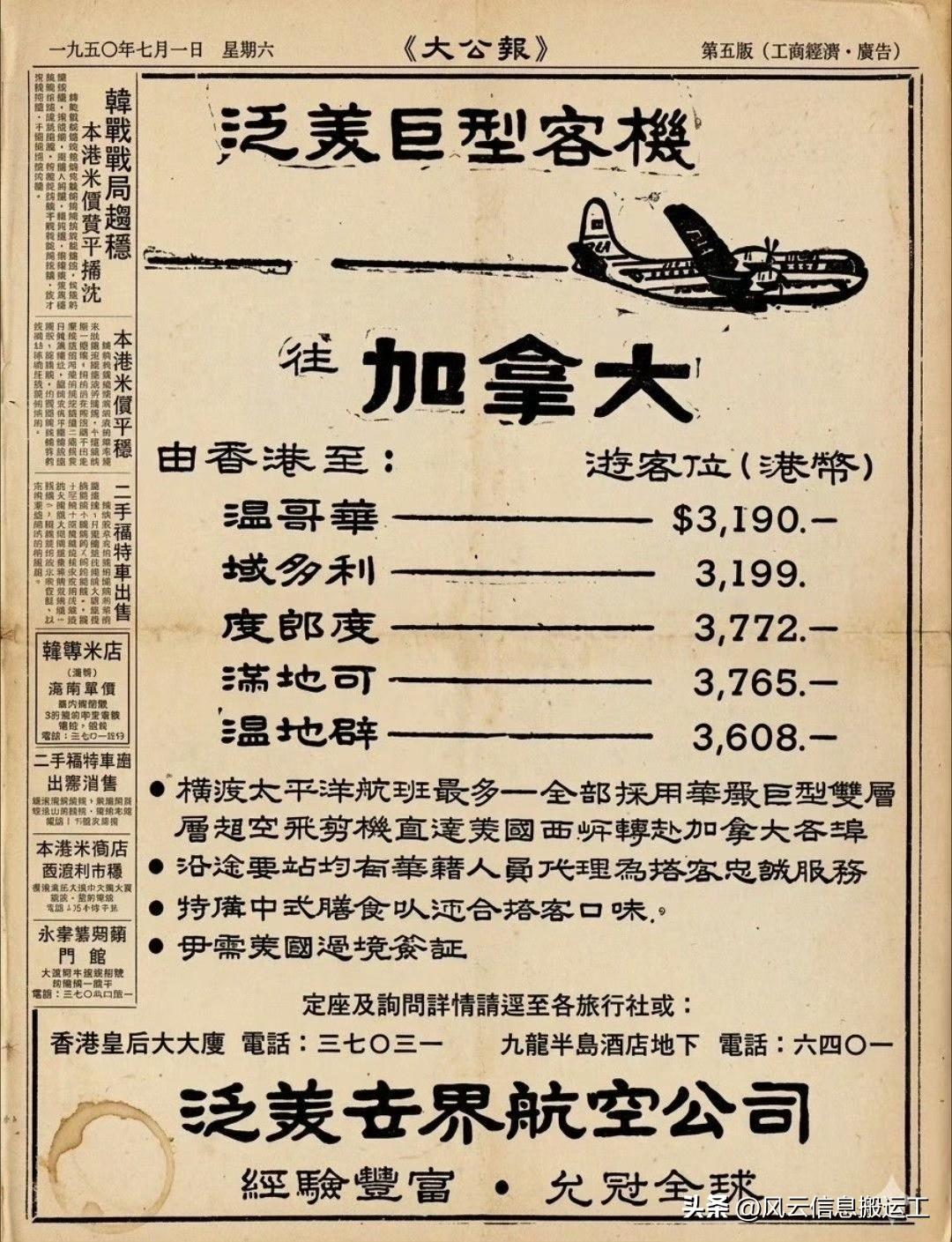 1950年，大公报上，报道香港飞加拿大各大城市的机票价格！